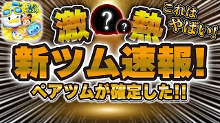 つむ。ページ スキル映像公開！新ツムの性能を事前考察!!コイン補正も判明し