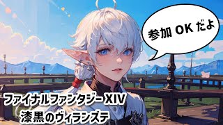 【FF14】ファイナルファンタジー14　漆黒のヴィランズ【男性実況者】※参加者募集【FINAL FANTASY XIV: SHADOWBRINGERS】