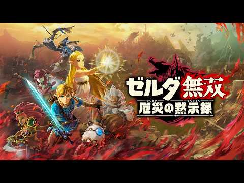 ゼルダ無双 厄災の黙示録 #29 - YouTube