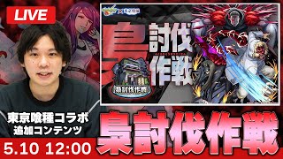 【モンストLIVE】東京喰種コラボ『梟討伐作戦』初見攻略！【しろ】