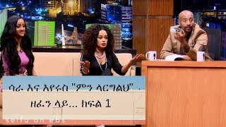 Seifu on EBS: ሳራ እና እየሩስ 'ምን ላርግልህ'  ዘፈን ላይ ፊት ለፊት አወሩበት   ክፍል 1 || part 1