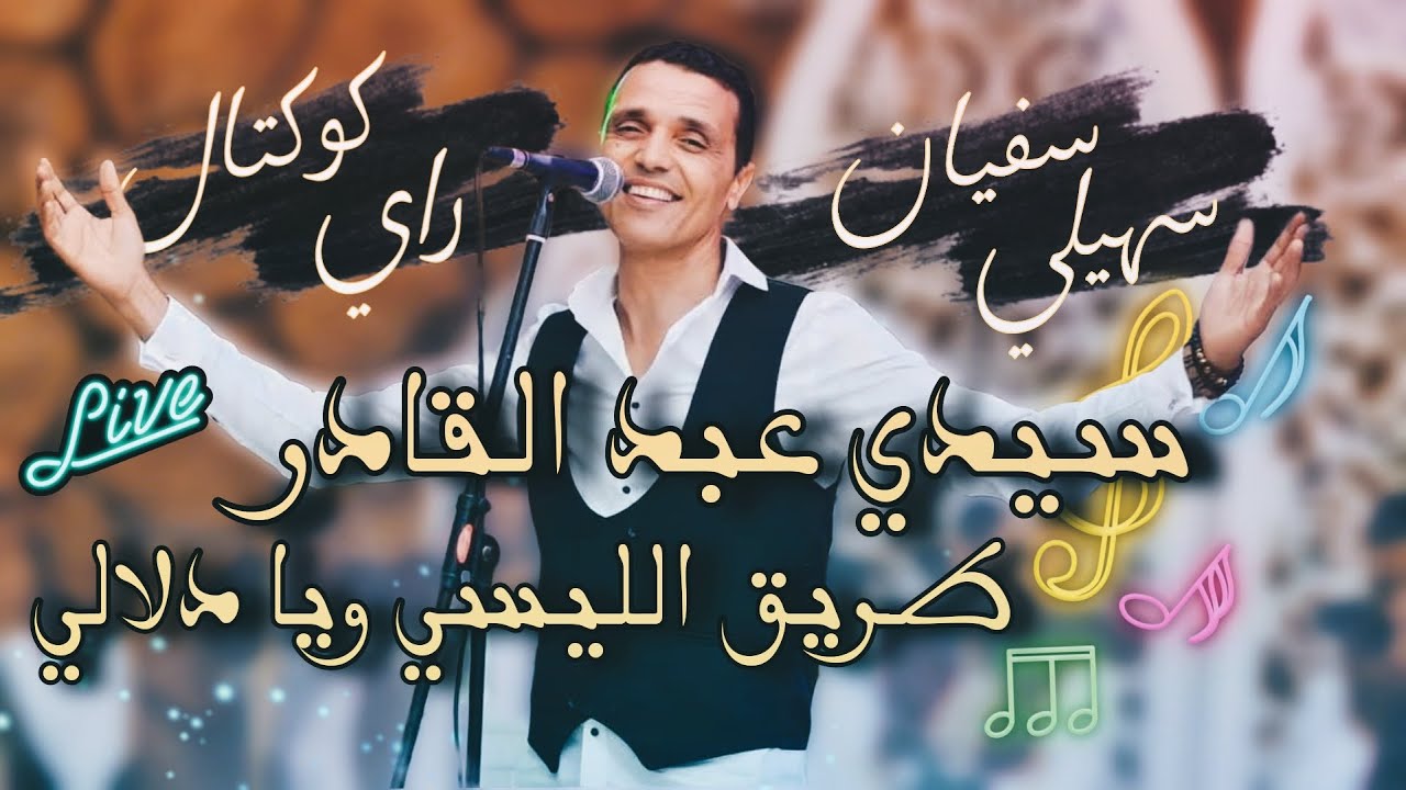 سفيان السهيلي | كوكتال راي | سيدي عبد القادر | طريق الليسي Sofien Shili