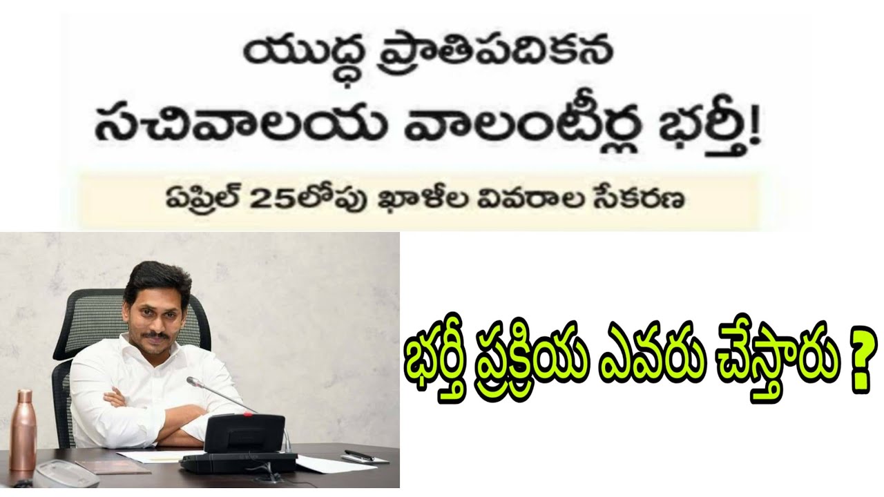AP Grama Volunteer recruitment 2020 | Grama/Ward volunteer latest recruitment details ,మరోసారి భర్తీ