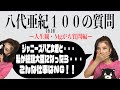 八代亜紀 ほぼ100の質問に答えてみた♪~人生観・Mgがち質問編~