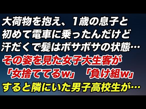 大荷物を抱え1歳の息子と初めて電車に乗車。汗だくで髪はボサボサの私→その姿を見た女子大生客が「女捨ててるw」「負け組w」と馬鹿にしてきた。すると隣にいた男子高校生が…【スカッとする話】