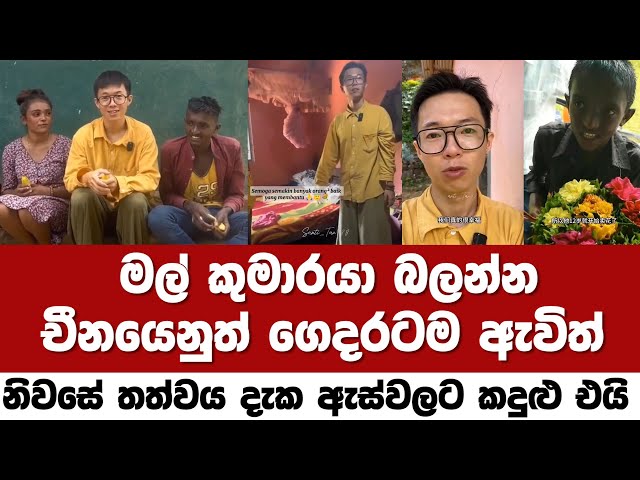 මල් කුමාරයා බලන්න චීනයෙනුත් ගෙදරටම ඇවිත් / සංචාරක ඇමති කොයි?