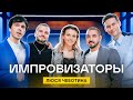 Импровизаторы | Выпуск 10 | Люся Чеботина