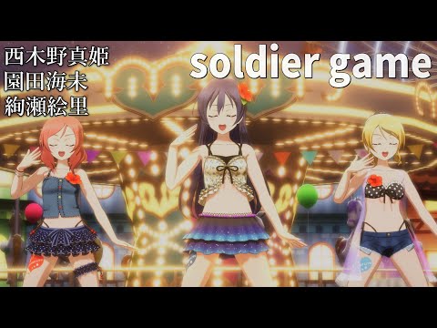 西木野真姫・園田海未・絢瀬絵里「soldier game」(水着風衣装)【PS4 4K】LoveLive!スクフェスAC