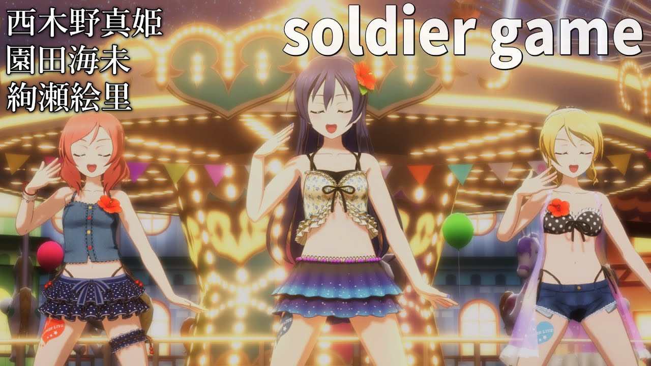 西木野真姫・園田海未・絢瀬絵里「soldier game」(水着風衣装)【PS4 4K 