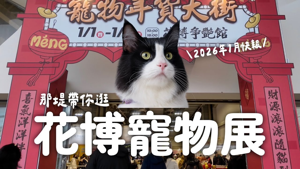 那堤帶你逛 2026 花博寵物展：這個野味玩具...聞了要昏倒了？？！EP156