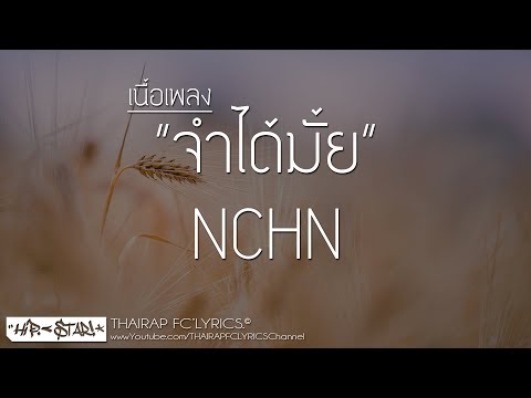 จำได้มั้ย - NCHN FT. Aom Pornnatcha (Prod. Dream Beats) (เนื้อเพลง)
