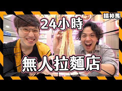 【深夜食堂】24小時無人拉麵店 ????｜100元DIY豚骨拉麵？｜