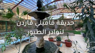 حديقة  | فاميلي قاردن  | لنوادر الطيور حول العالم