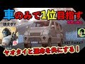 【荒野行動】車縛りでドン勝をとれるかチャレンジ！ヤオタイと運命を共にする・・・【スマホ版PUBG】