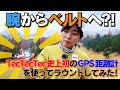 【腕からベルトへ】TecTecTec史上初のGPS距離計を使ってラウンドしてみました！【ULT-G Ultra Light】