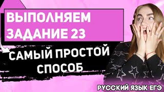 ЕГЭ Русский Язык 2021 | Задание 23 | Самый простой способ решения задания за минимум времени