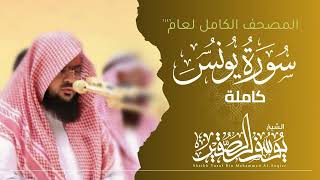سورة يونس كاملة 1446هـ | Surah Yunus | الشيخ يوسف الصقير | YOUSSEF ALSOQIR |