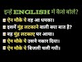 ऐन मौके पे|Idioms and Phrases|Daily Use English Sentences|@engmania