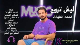 احمد الغياث   ليش تروح                                 - اسمعها