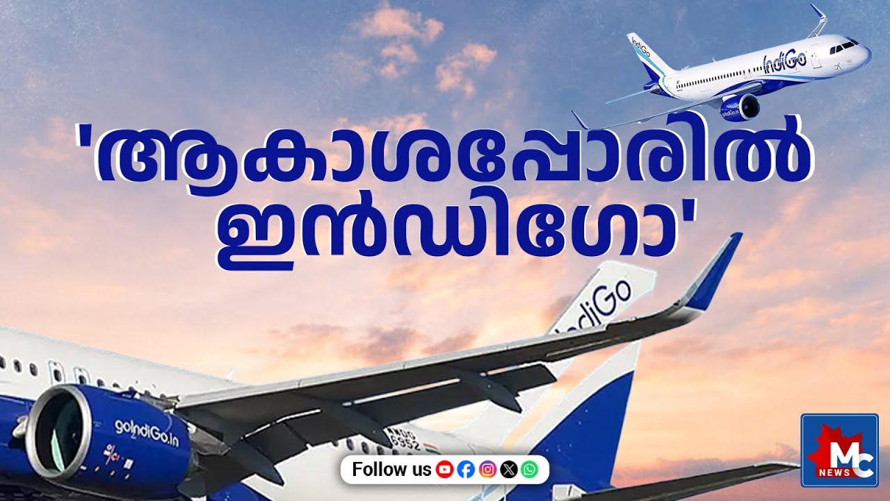 ഇൻഡി​ഗോയുടെ താളം തെറ്റിയോ? | Has Indigo Lost Its Rhythm? | MCN