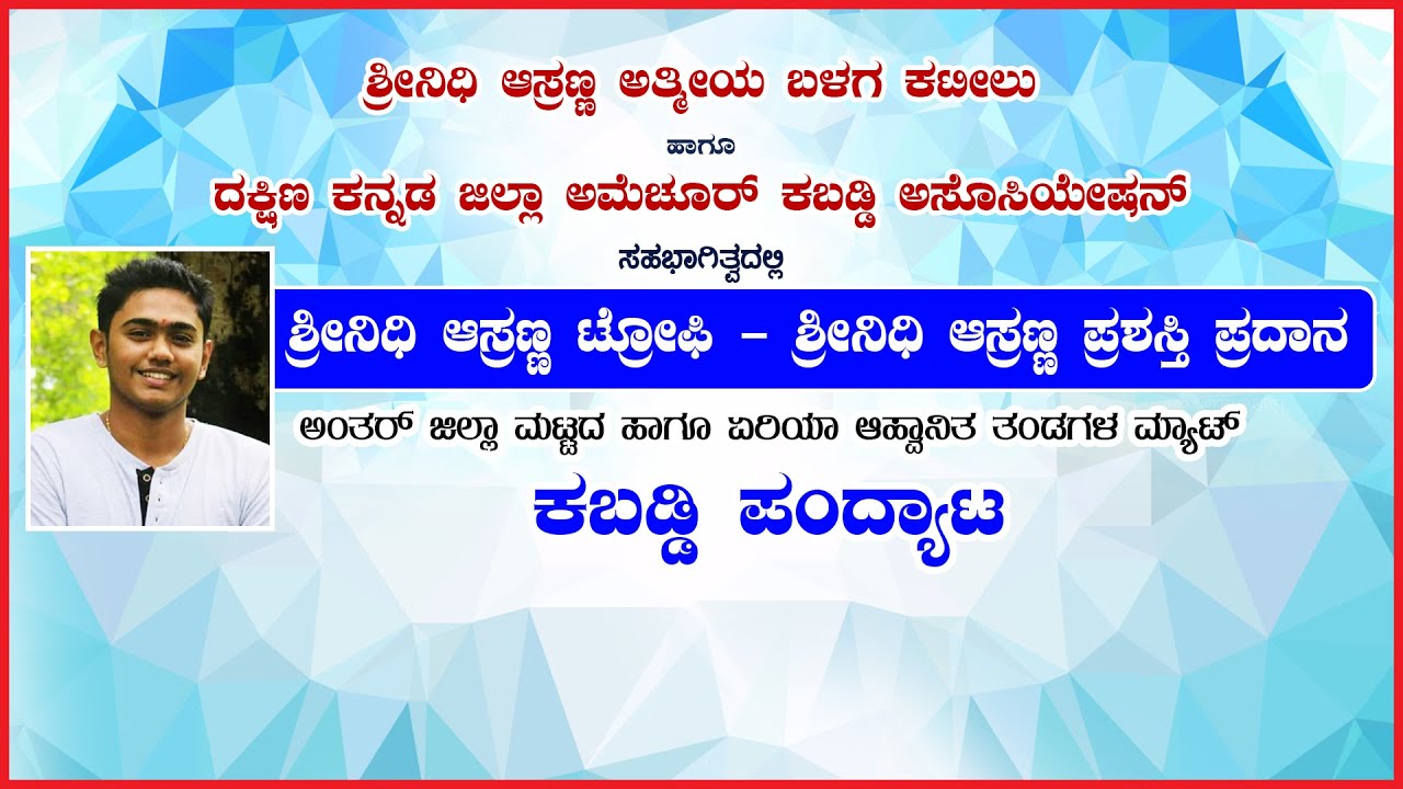 ||  ಶ್ರೀನಿಧಿ ಆಸ್ರಣ್ಣ  ಟ್ರೋಫಿ - ಶ್ರೀನಿಧಿ ಆಸ್ರಣ್ಣ ಪ್ರಶಸ್ತಿ ಪ್ರದಾನ || ಕಬಡ್ಡಿ ಪಂದ್ಯಾಟ || LINK 2 ||