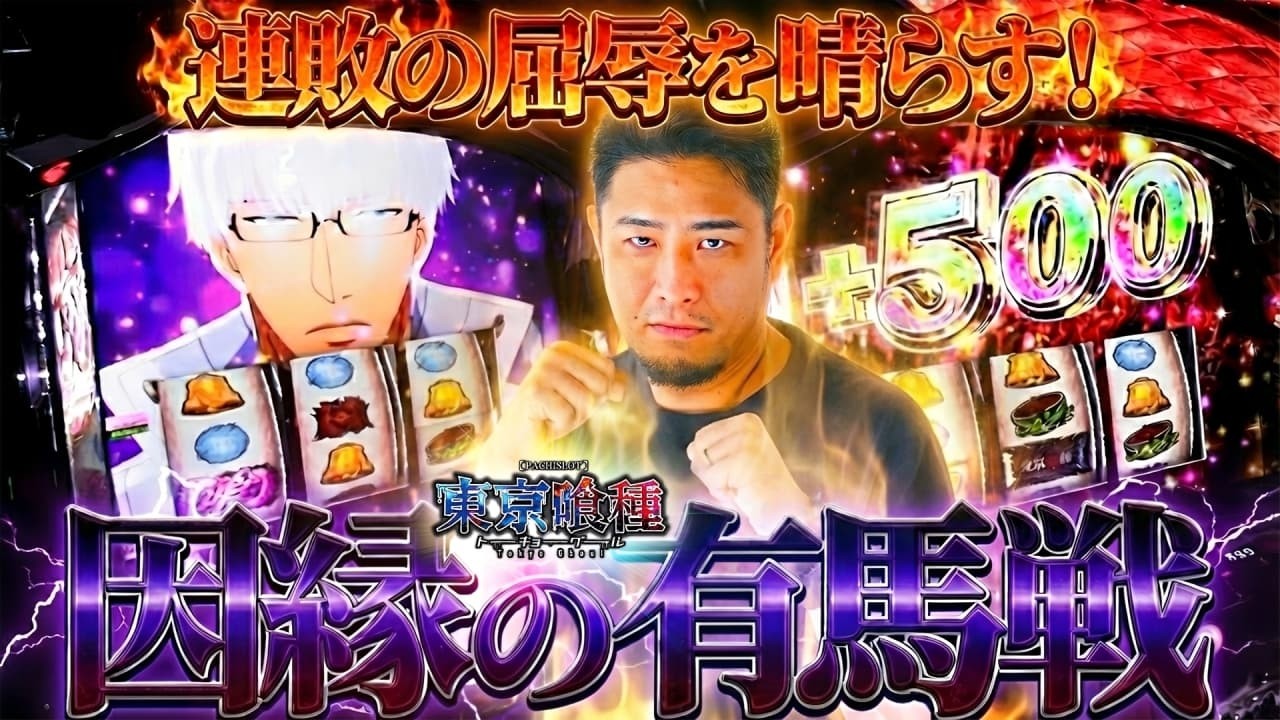 【L東京喰種】金トロフィー出現！負けられない東京喰種【ガイモンの豪腕夢想#1026】