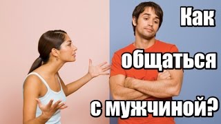 Как правильно ОБЩАТЬСЯ с мужчиной? УСПЕШНОЕ ОБЩЕНИЕ в отношениях.