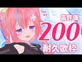 【Karaoke】#13 高評価200耐久配信！再開２！【#しせのひ】
