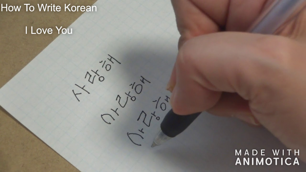 2分で書ける 韓国語 愛してる 書き方 How To Write Korean I Love You 我爱你怎么写 Youtube