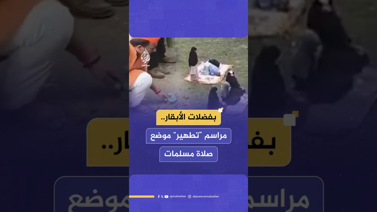 بفضلات الأبقار..مراسم “تطهير” موضع صلاة مسلمات