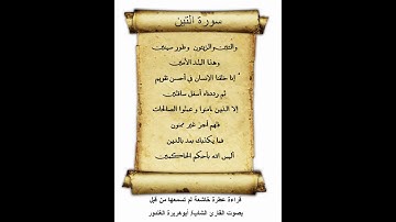 سورة التين ـ قراءة عطرة خاشعة لم تسمعها من قبل ـ بصوت القارئ الشاب / أبوهريرة الغندور