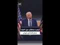 ترمب: سأزور الصين مجددًا وأطلب من الرئيس شي عدم التدخل في إيران