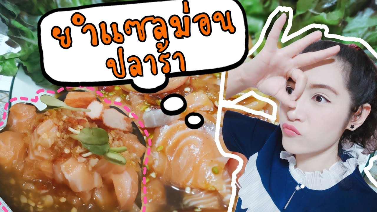 ยำแซลม่อนปลาร้า/longtamma evezy