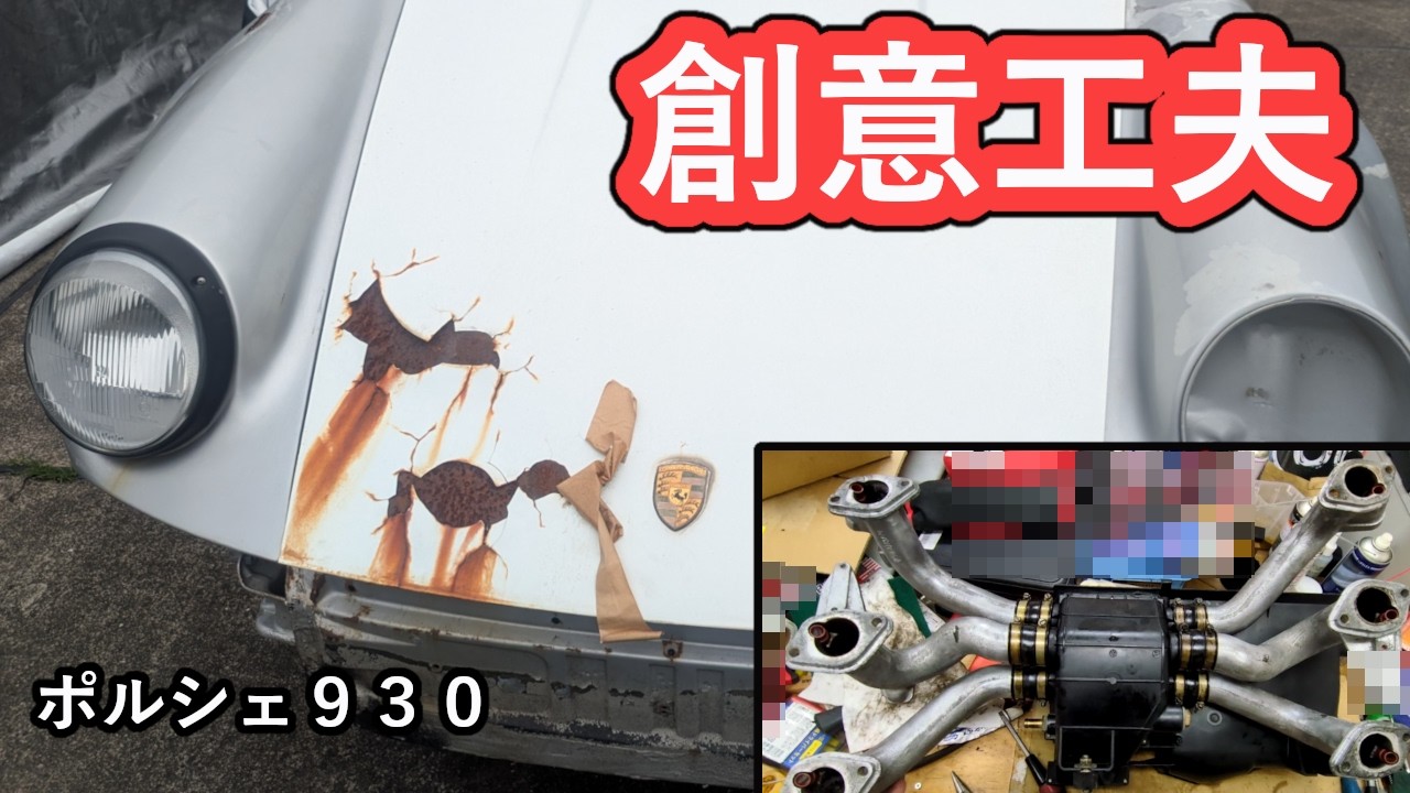 じじいの創作空冷エンジン、ポルシェ930