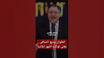 انطوان وديع الصافى يغنى لوالده اشهر اغنانيه اكسبلور درس طرب عود فن وديع الصافى لايك Fyb 