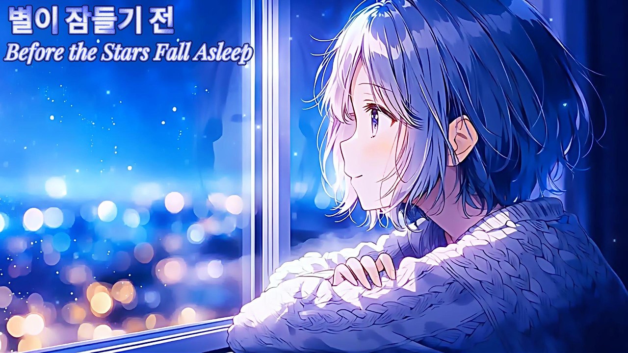 Before the Stars Fall Asleep 🌙 별이 잠들기 전 | Emotional Korean Ballad