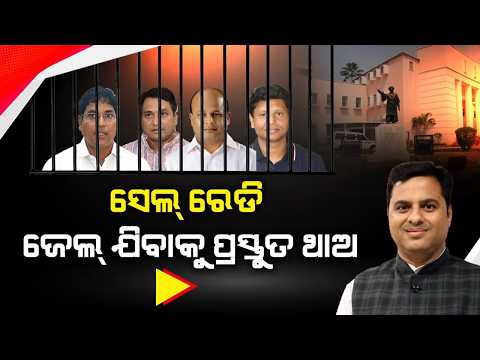 🔴LIVE: ସେଲ୍‌ ରେଡି ଜେଲ୍ ଯିବାକୁ ପ୍ରସ୍ତୁତ ଥାଅ || FOCUS PLUS ||