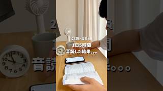 【vlog】1日5時間音読した結果がやばい。。。 #英語 #英語の勉強 #vlog screenshot 2