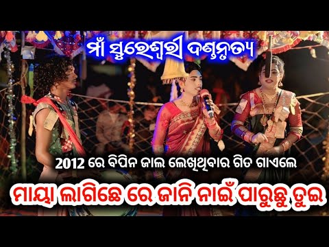 Bandi Rajesh ମାୟା ଲାଗିଛେ ରେ ଜାନି ନାଇଁ ପାରୁଛୁ ତୁଇ | Sureswari Danda | Litu Bandi ...