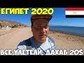 Египет 2020 Шарм Эль шейх, все улетели. Дахаб 20$ что нужно знать. Мисс отель Coral hills