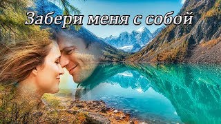 Video thumbnail of "Анастасия Спиридонова - Забери меня с собой."