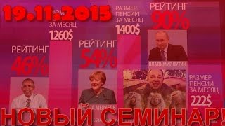 НОВОЕ! 19.11.2015 - СЕМИНАР Степана Демуры! (Демура возвращается!) НОВОЕ! 19.11.2015 - СЕМИНАР Степана Демуры! (Демура возвращается!)