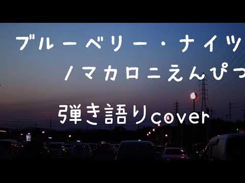 ブルーベリー・ナイツ／マカロニえんぴつ 弾き語りcover by レモチヌ
