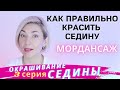 Окрашивание СЕДИНЫ Мордансаж / Ева Лорман