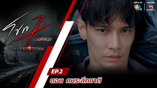 โซน 7 เขตพิศวง EP.2 | ตอนคนระลึกชาติ | 14 ม.ค.67