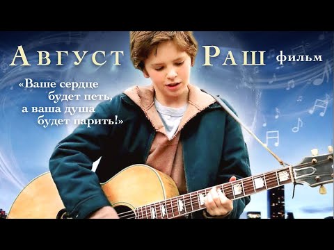 Август Раш /August Rush/ Фильм HD