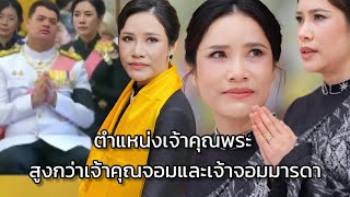 Download Lagu ✨️เจ้าคุณพระ” ฝ่ายใน มีเพียงไม่กี่คนในประวัติศาสตร์✨️ MP3