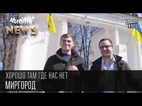 Хорошо там где нас нет - Миргород | ЧистоNews 2016, смешное видео