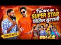 Nikhil Sundrani | निखिल सुंदरानी future का सुपरस्टार है?