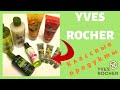 YVES ROCHER / ИВ РОШЕ Классные покупки